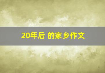 20年后 的家乡作文